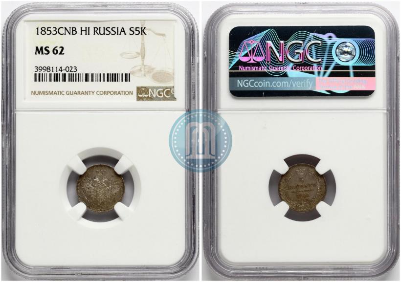 Фото 5 копеек 1853 года СПБ-HI 