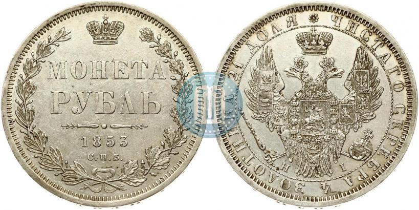 Фото 1 рубль 1853 года СПБ-HI 