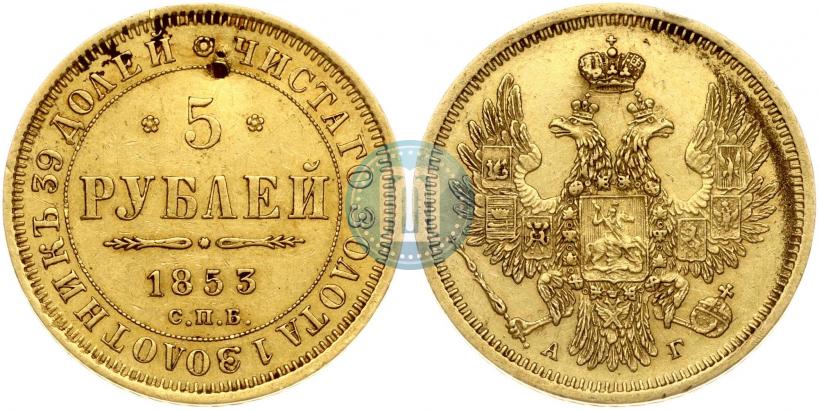 Фото 5 рублей 1853 года СПБ-АГ 