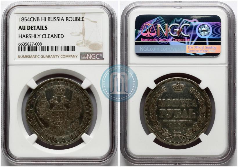 Фото 1 рубль 1854 года СПБ-HI 
