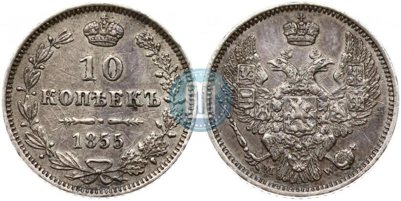 Фото 10 копеек 1855 года MW 