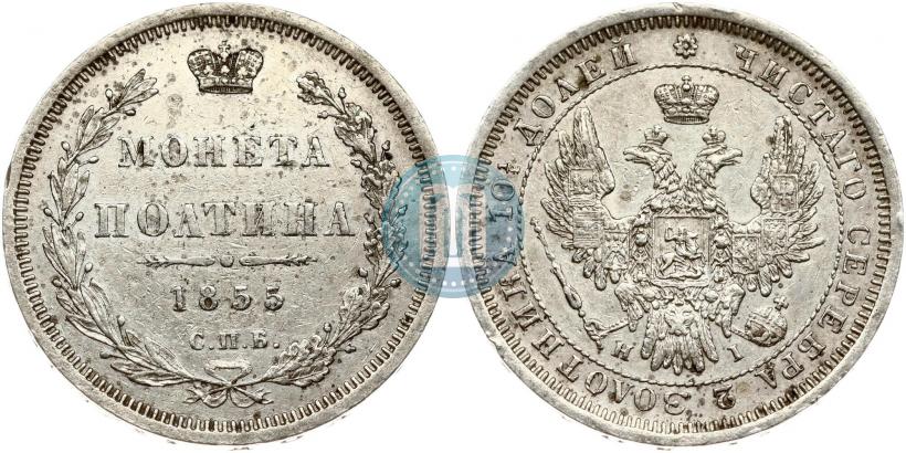Фото Полтина 1855 года СПБ-HI 