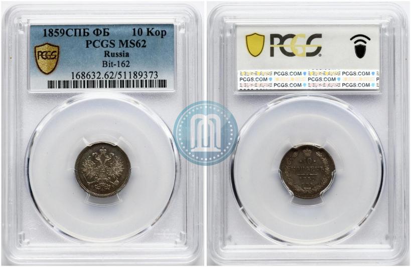 Фото 10 копеек 1859 года СПБ-ФБ 