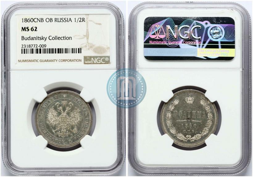 Фото Полтина 1860 года СПБ-ФБ 