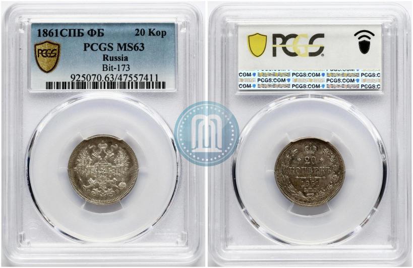 Фото 20 копеек 1861 года СПБ-ФБ 