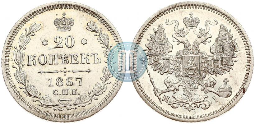 Фото 20 копеек 1867 года СПБ-НІ 