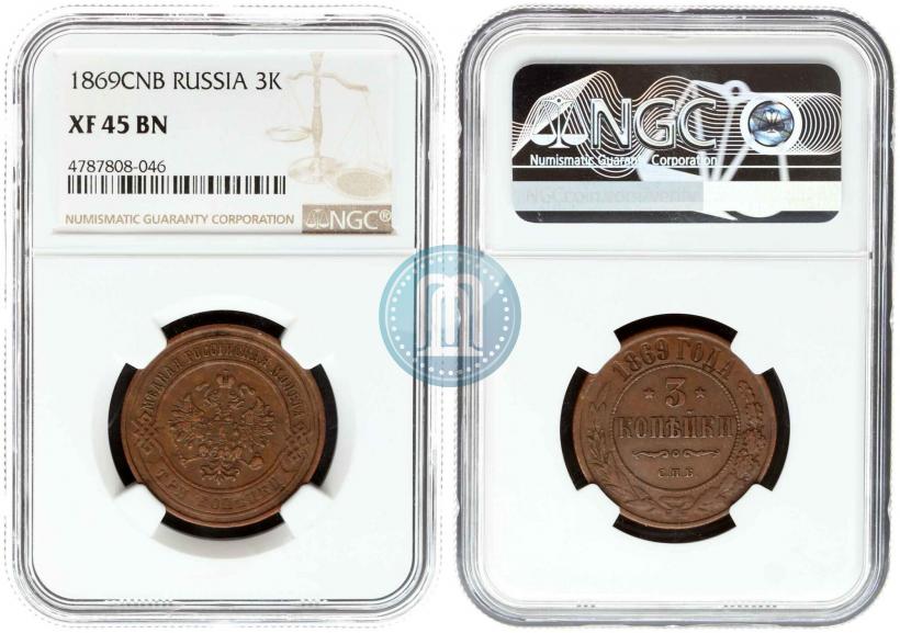 Фото 3 копейки 1869 года СПБ 