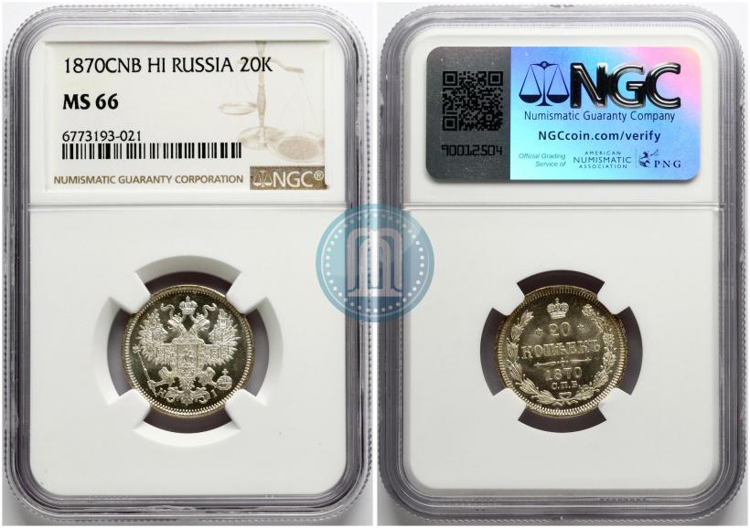 Фото 20 копеек 1870 года СПБ-HI 