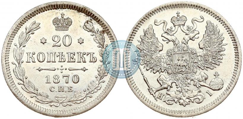 Фото 20 копеек 1870 года СПБ-HI 