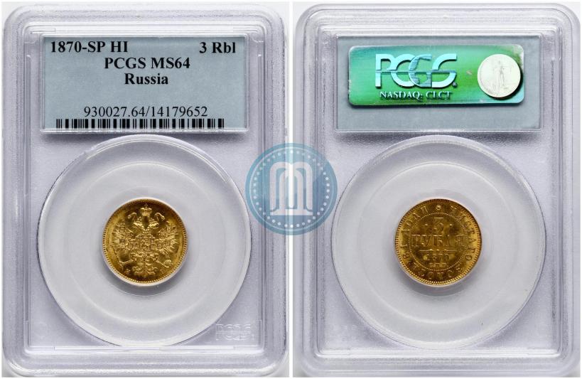 Picture 3 roubles 1870 year СПБ-НІ 