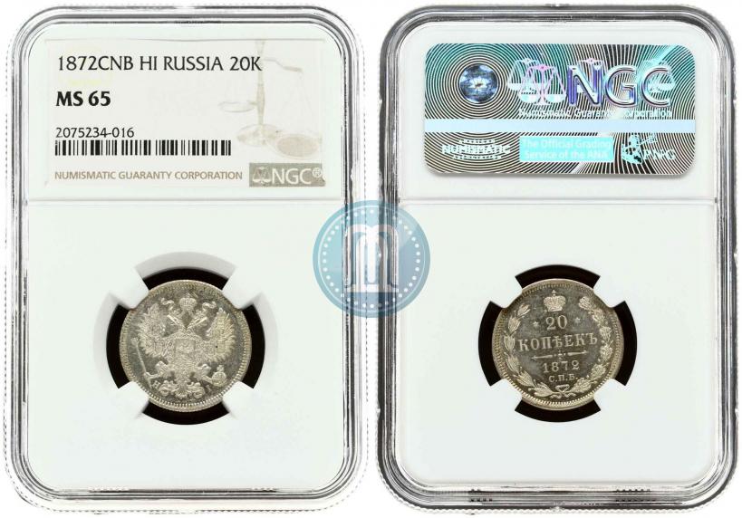 Фото 20 копеек 1872 года СПБ-HI 