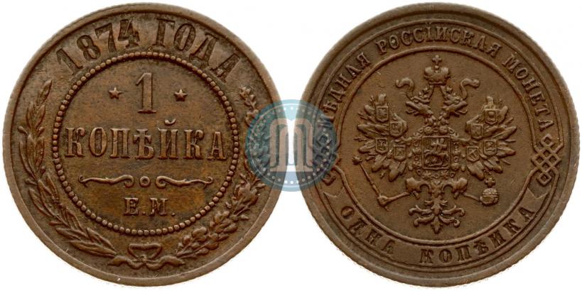 Фото 1 копейка 1874 года ЕМ 