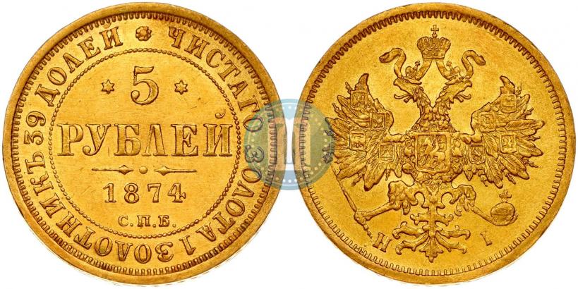 Фото 5 рублей 1874 года СПБ-НІ 