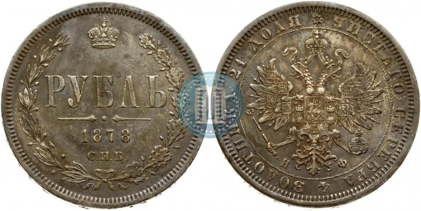 Фото 1 рубль 1878 года СПБ-НФ 