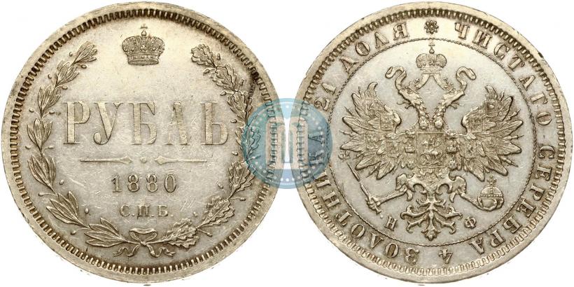 Фото 1 рубль 1880 года СПБ-НФ 