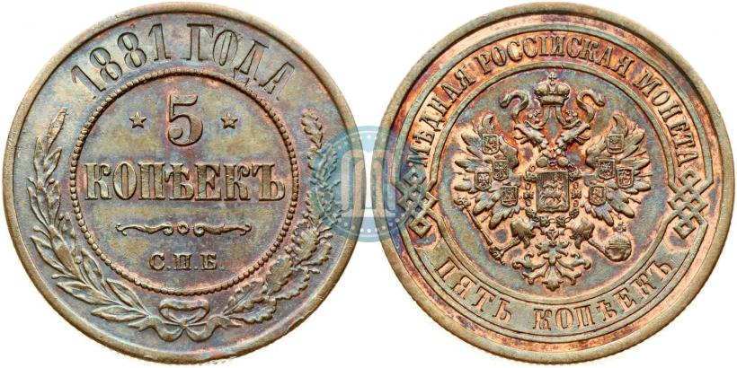 Picture 5 kopecks 1881 year СПБ 