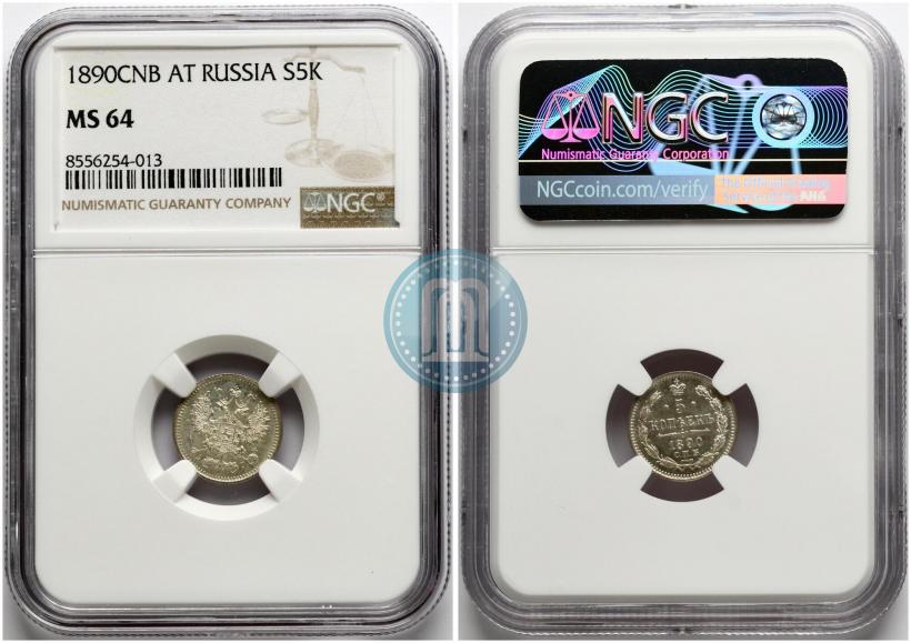 Picture 5 kopecks 1890 year СПБ-АГ 
