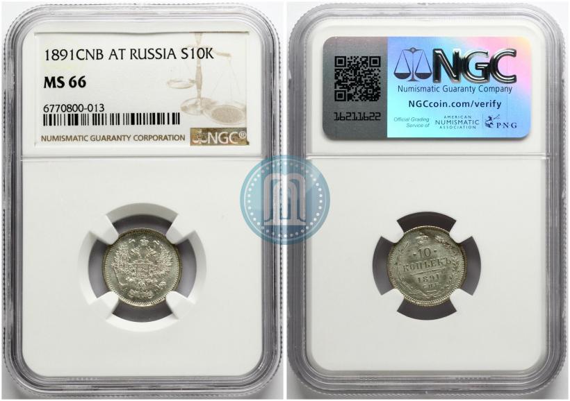 Фото 10 копеек 1891 года СПБ-АГ 