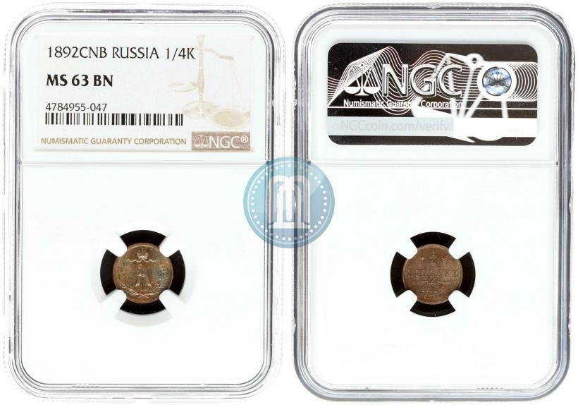 Фото 1/4 копейки 1892 года СПБ 
