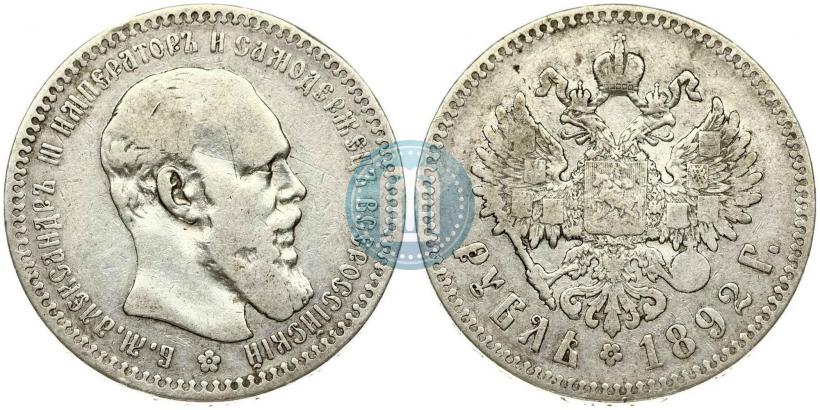 Фото 1 рубль 1892 года (АГ) 