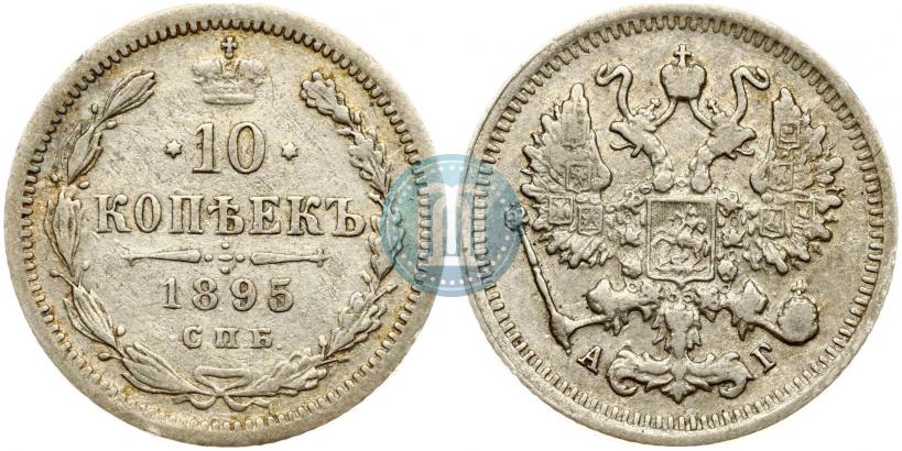 Фото 10 копеек 1895 года СПБ-АГ 