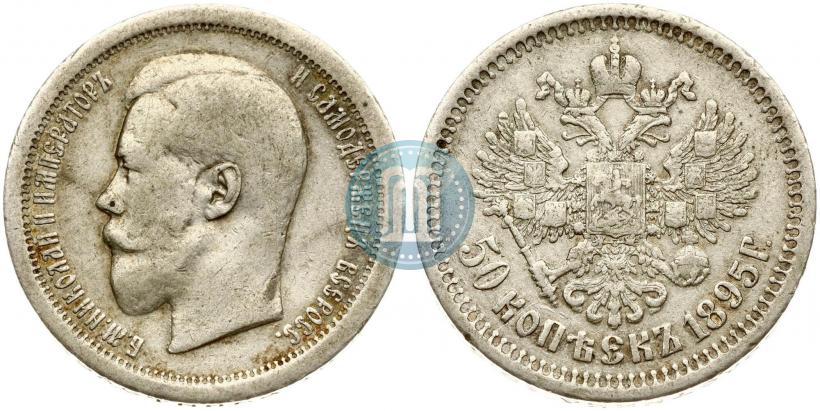 Фото 50 копеек 1895 года (АГ) 