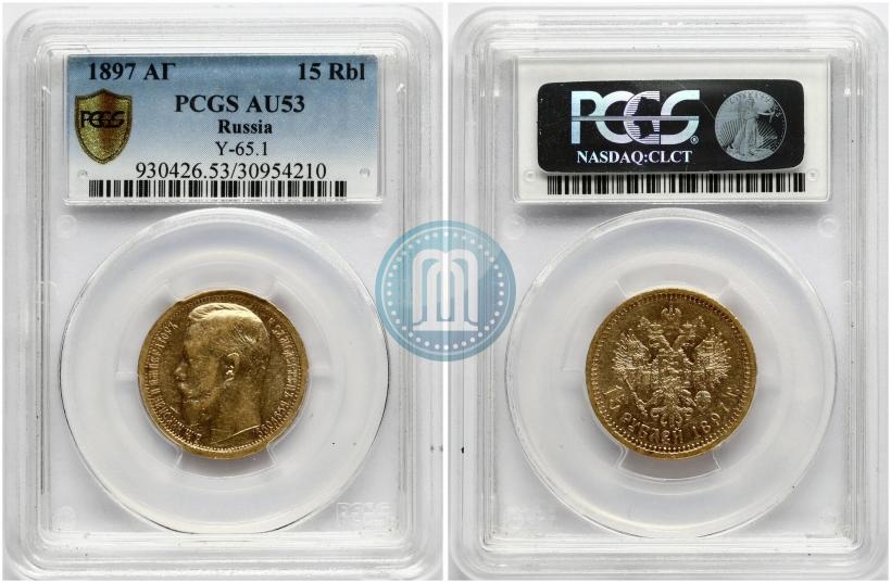 Фото 15 рублей 1897 года (АГ) 
