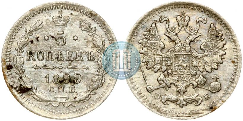 Фото 5 копеек 1899 года СПБ-ЭБ 