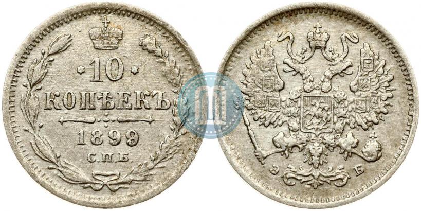 Фото 10 копеек 1899 года СПБ-ЭБ 
