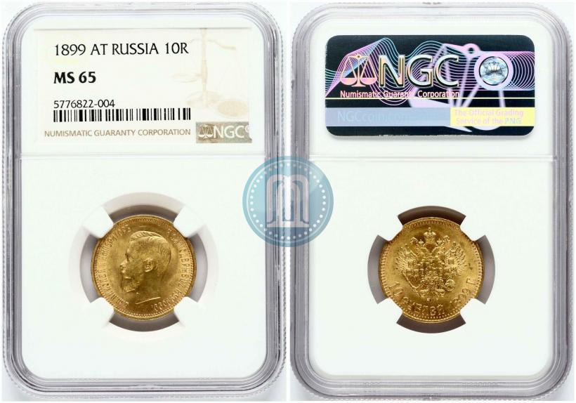 Фото 10 рублей 1899 года (АГ) 