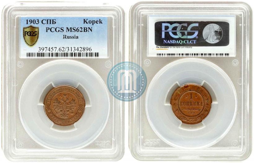 Фото 1 копейка 1903 года СПБ 
