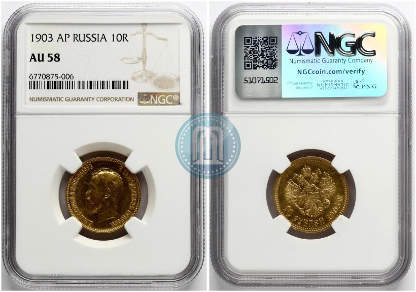 Фото 10 рублей 1903 года (АР) 