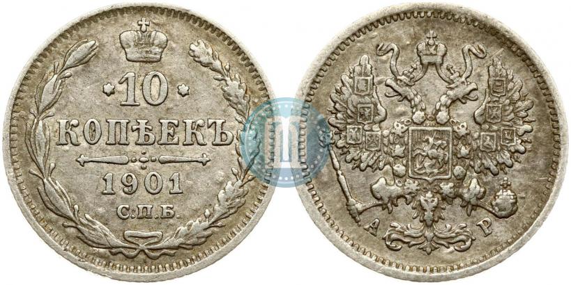 Фото 10 копеек 1901 года СПБ-АР 