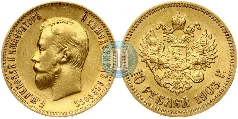 Фото 10 рублей 1903 года (АР) 