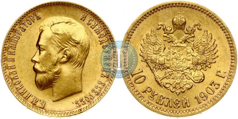 Фото 10 рублей 1903 года (АР) 