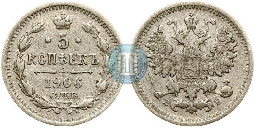 Фото 5 копеек 1906 года СПБ-ЭБ 