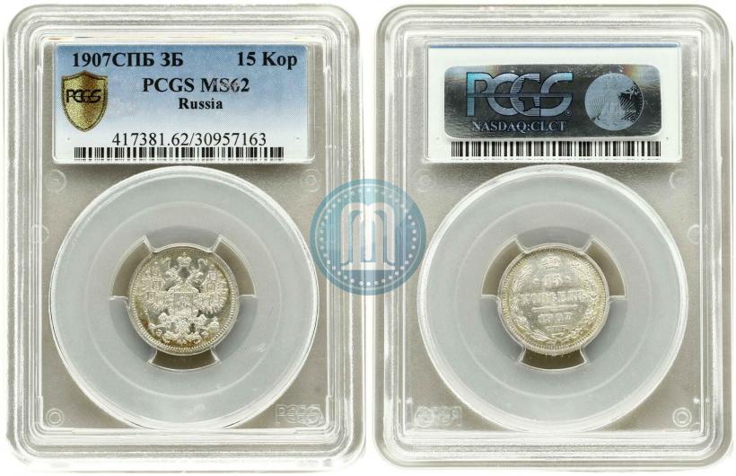 Фото 15 копеек 1907 года СПБ-ЭБ 