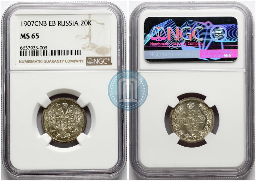Фото 20 копеек 1907 года СПБ-ЭБ 