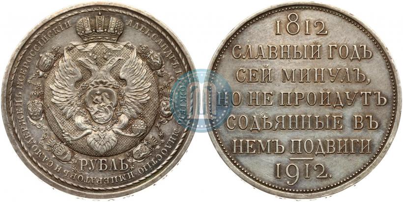 Фото 1 рубль 1912 года (ЭБ) "В память 100-летия Отечественной  войны 1812"