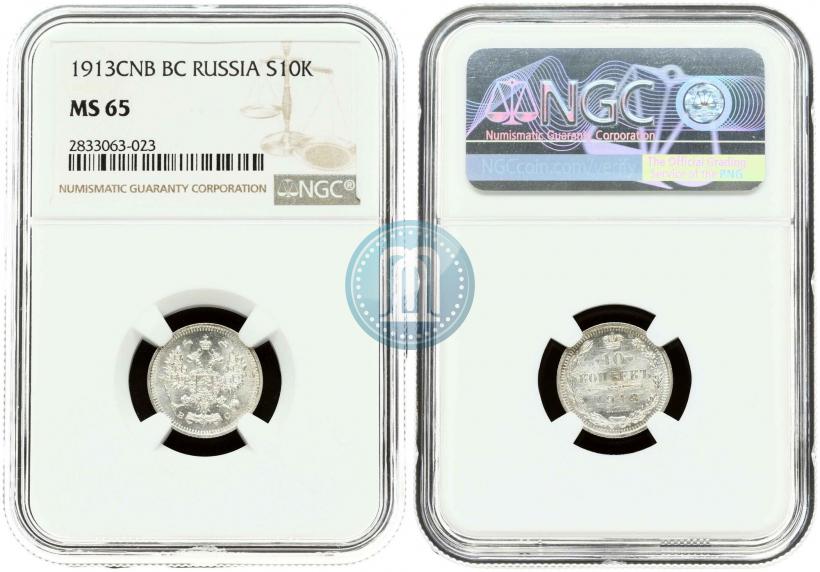 Фото 10 копеек 1913 года СПБ-ВС 