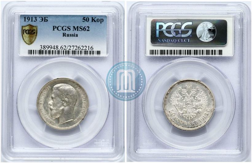 Фото 50 копеек 1913 года (ВС) 