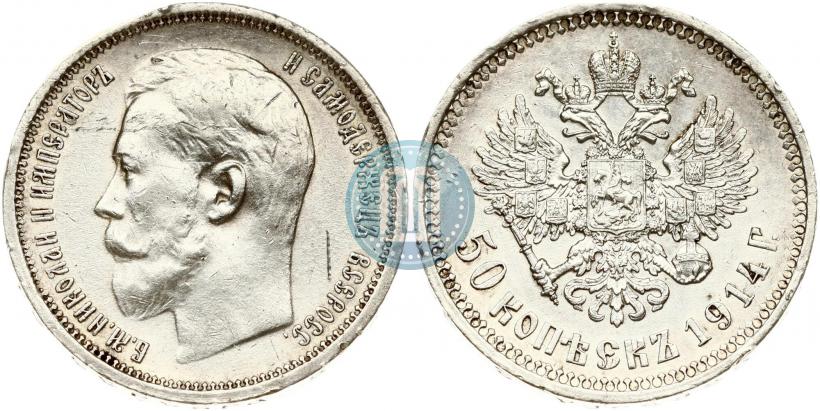 Picture 50 kopecks 1914 year (ВС) 
