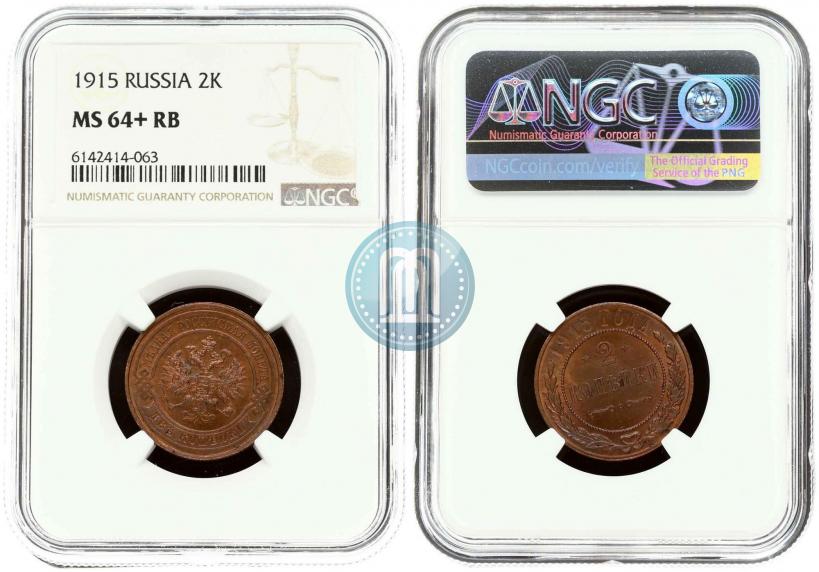 Фото 2 копейки 1915 года  