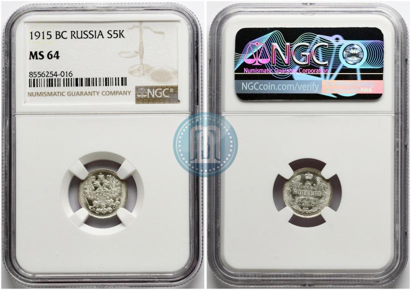 Фото 5 копеек 1915 года ВС 