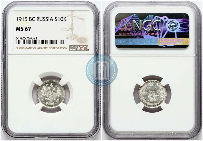 Фото 10 копеек 1915 года ВС 
