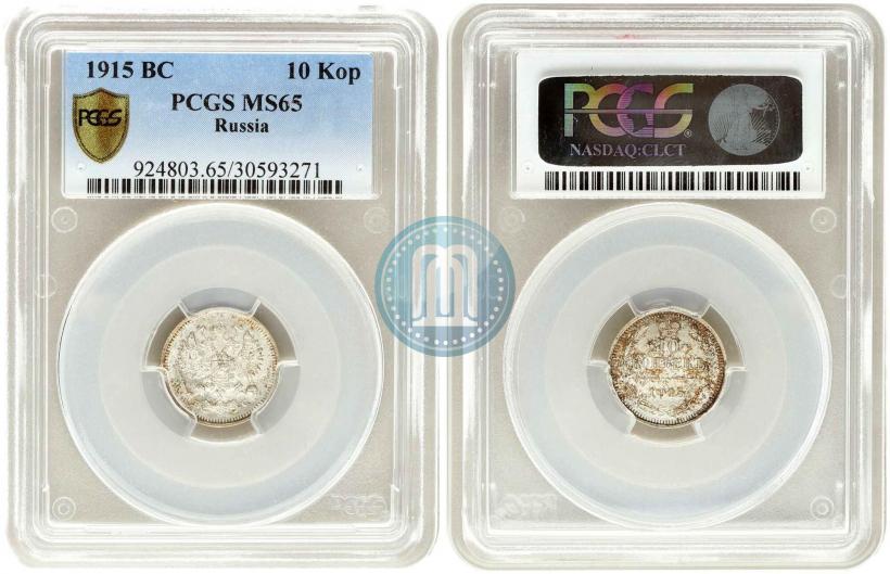 Фото 10 копеек 1915 года ВС 