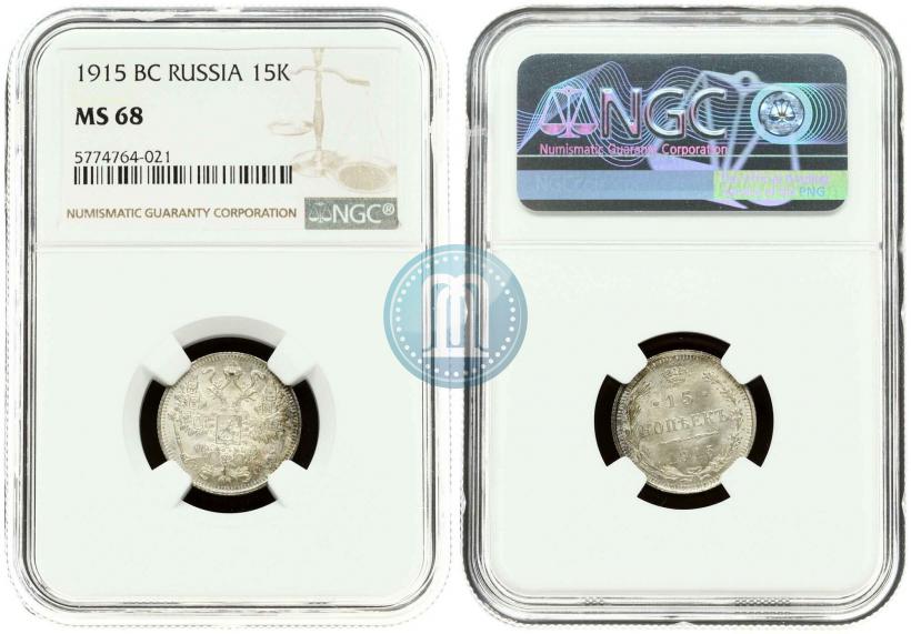 Фото 15 копеек 1915 года ВС 