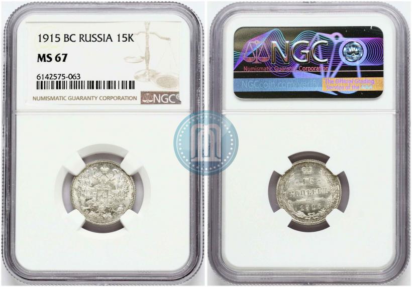 Фото 15 копеек 1915 года ВС 