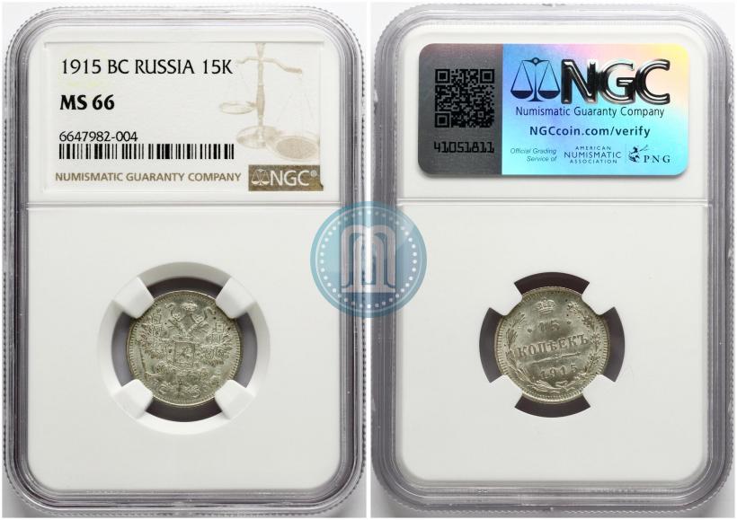 Фото 15 копеек 1915 года ВС 