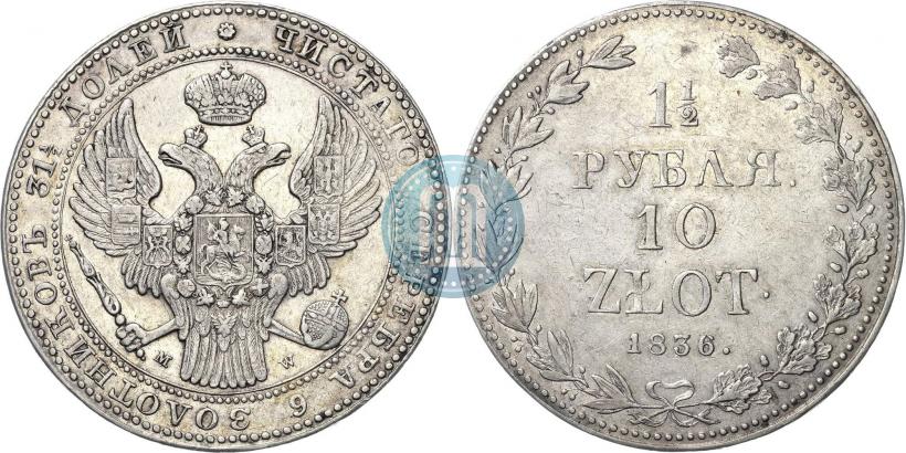 Фото 1,5 рубля - 10 злотых 1836 года MW 